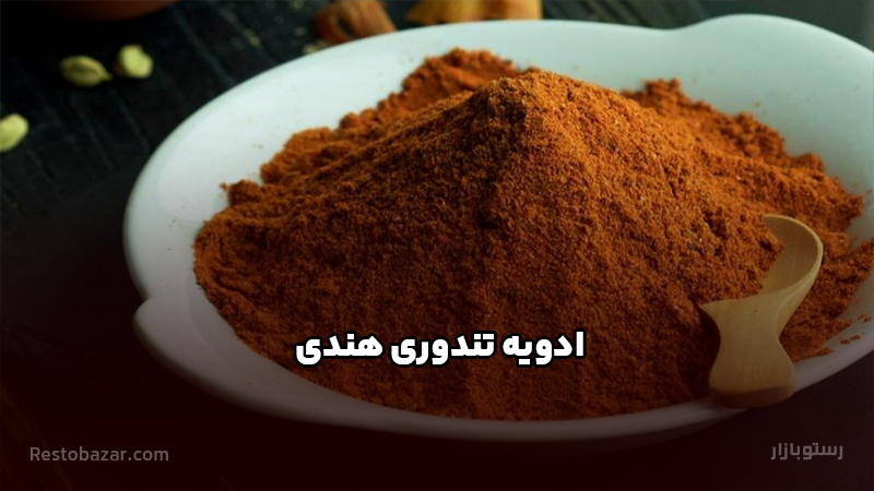 ادویه تندوری هندی