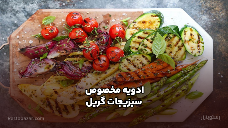 ادویه مخصوص سبزیجات گریل