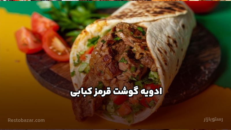 ادویه گوشت قرمز کبابی