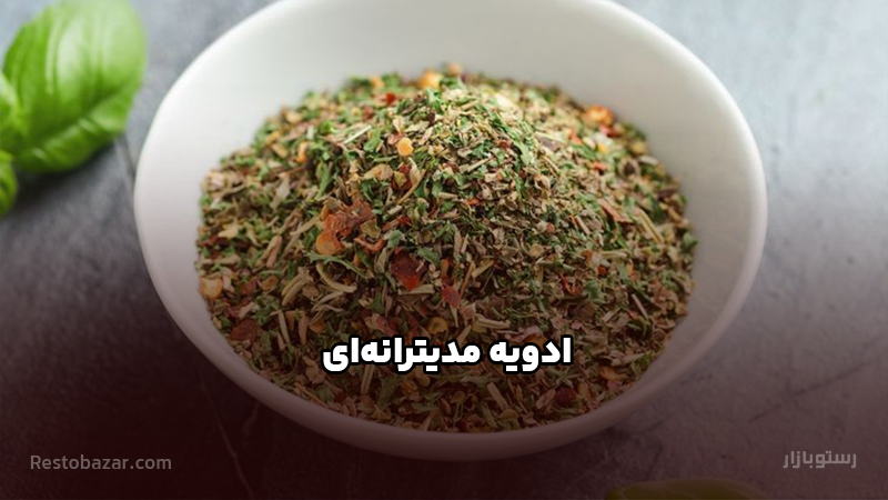 ادویه مدیترانه‌ای