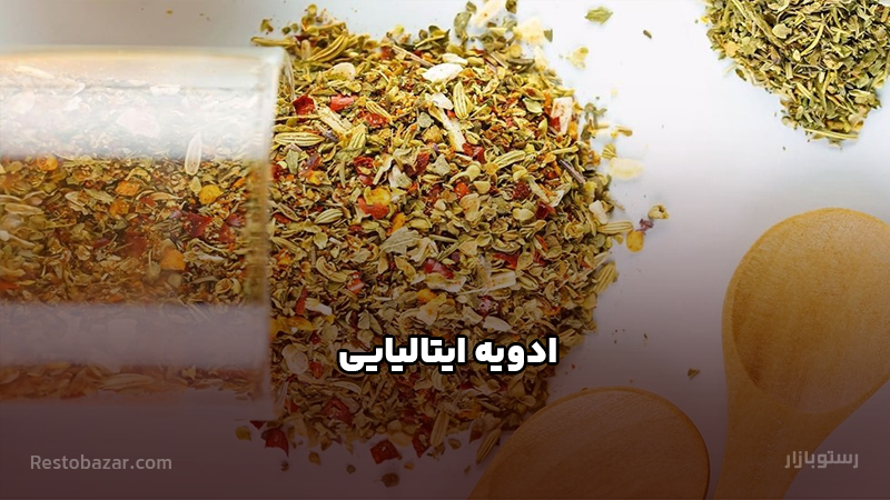 ادویه ایتالیایی