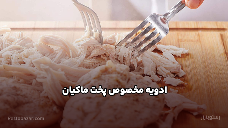 ادویه مخصوص پخت ماکیان