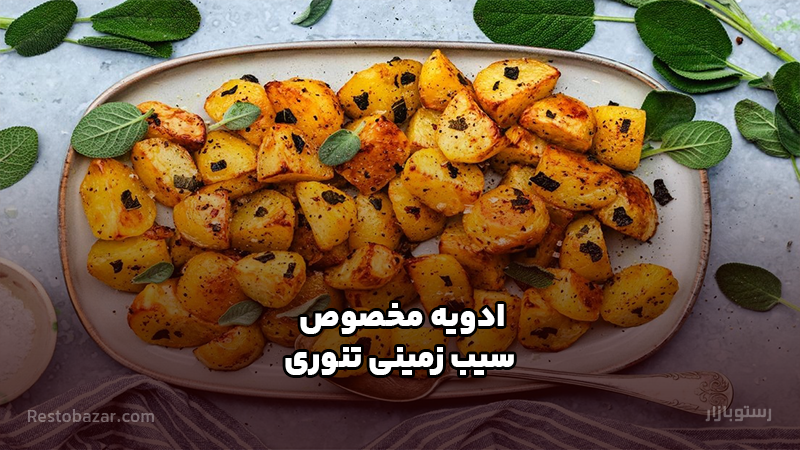 ادویه مخصوص سیب زمینی تنوری
