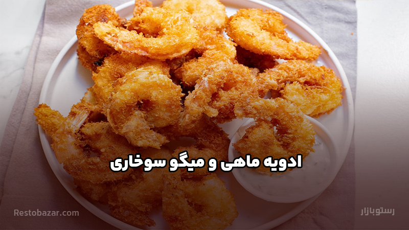 ادویه ماهی و میگو سوخاری