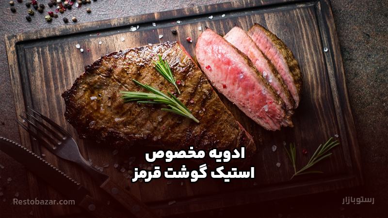 ادویه مخصوص استیک گوشت قرمز