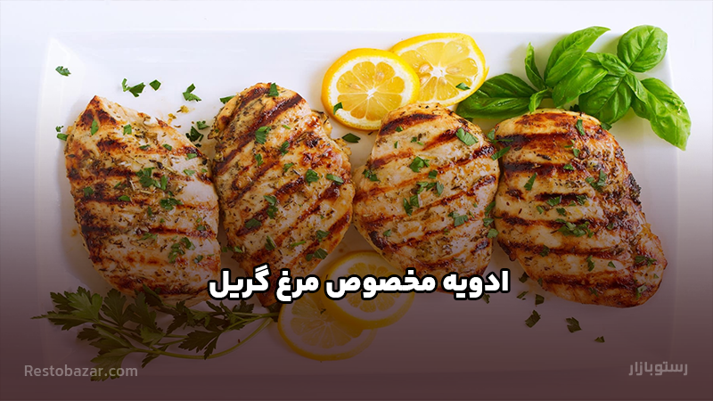 ادویه مخصوص مرغ گریل