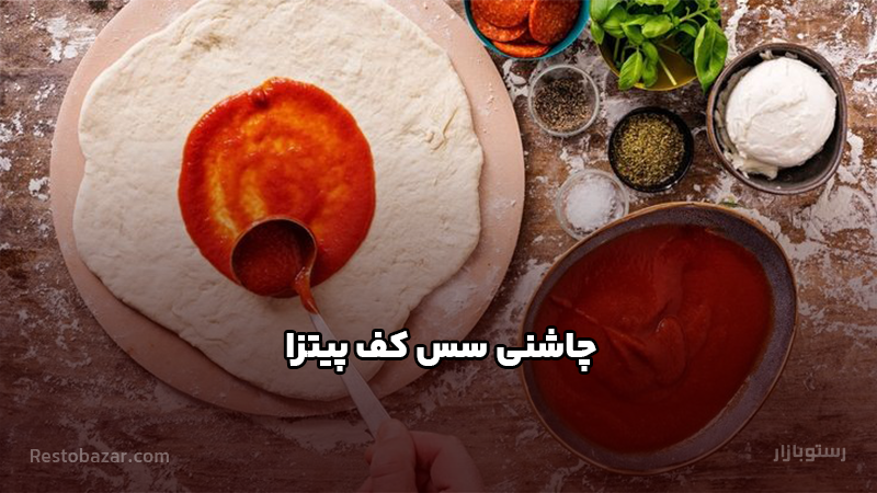 چاشنی سس کف پیتزا