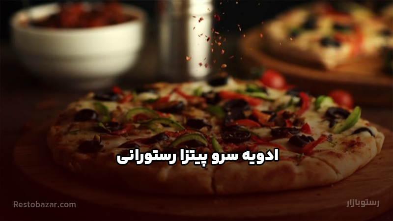 ادویه سرو پیتزا رستورانی