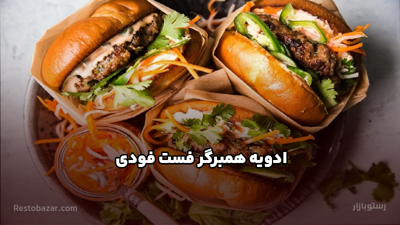 ادویه همبرگر فست فودی
