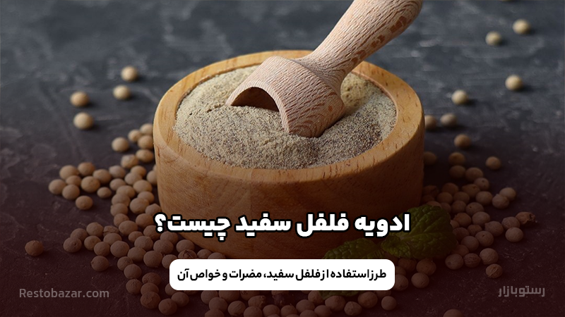 ادویه فلفل سفید