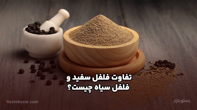تفاوت فلفل سفید و فلفل سیاه چیست؟