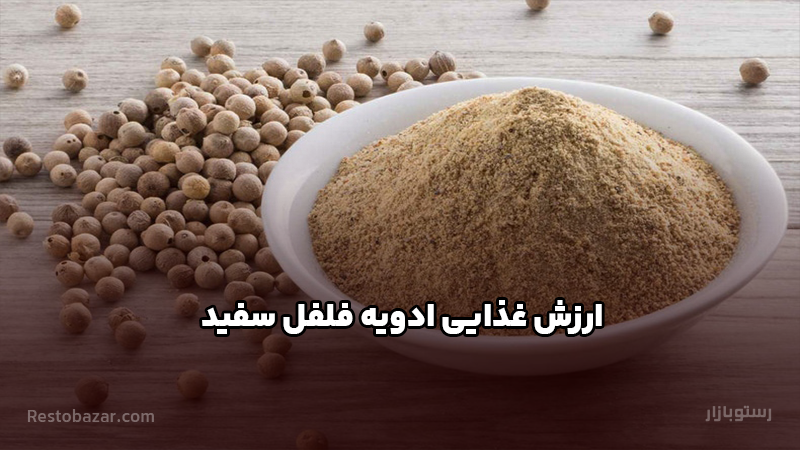 ارزش غذایی فلفل سفید