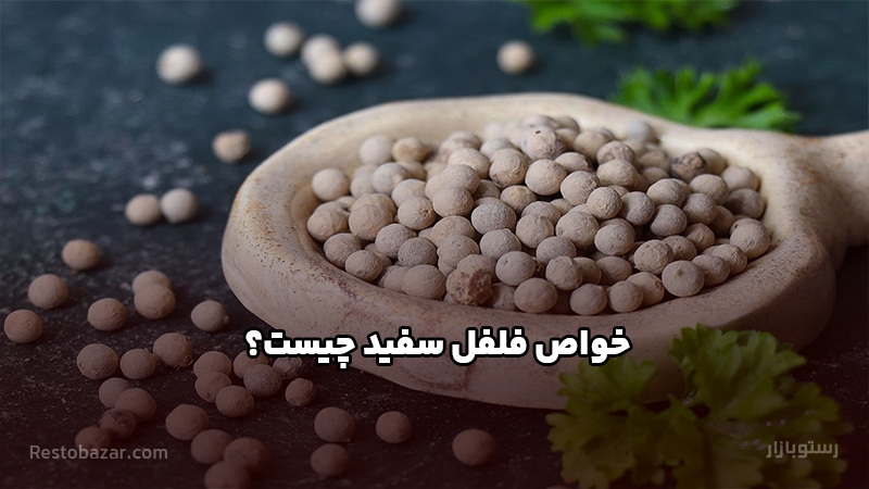 خواص فلفل سفید چیست؟
