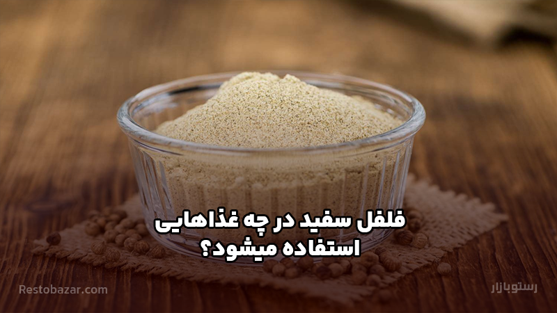 فلفل سفید در چه غذاهایی استفاده میشود؟