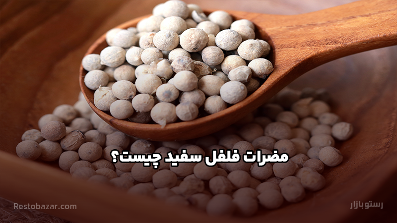 مضرات فلفل سفید چیست؟
