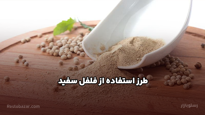 طرز استفاده از فلفل سفید