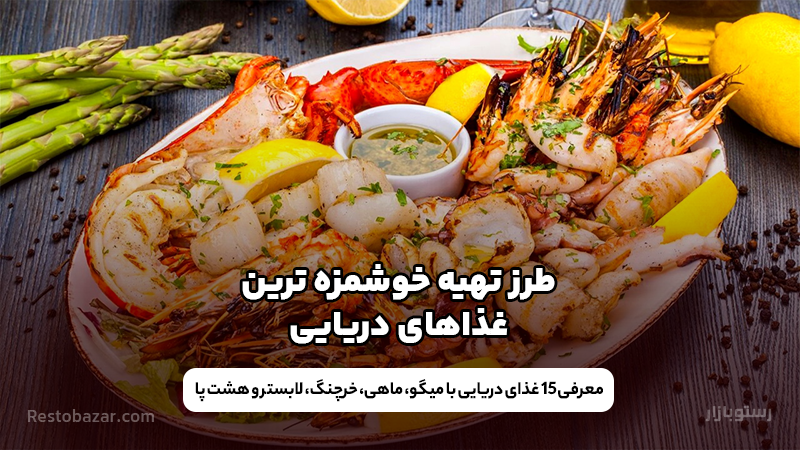 انواع غذاهای دریایی