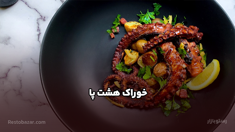 طرز تهیه خوراک هشت پا