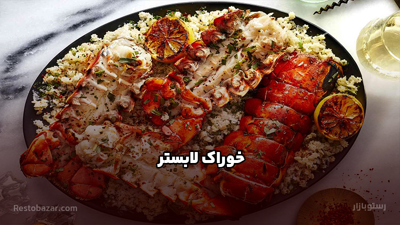 طرز تهیه خوراک لابستر