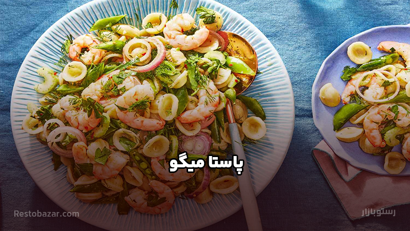طرز تهیه پاستا میگو