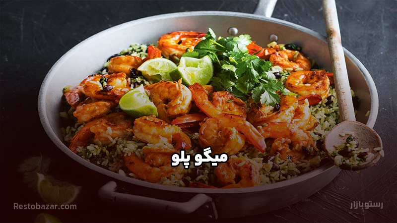 طرز تهیه میگو پلو خوشمزه