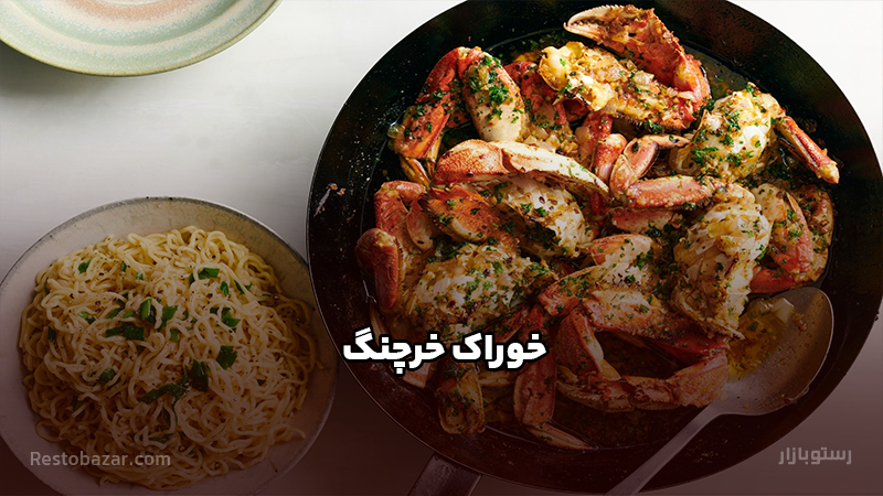 طرز تهیه خوراک خرچنگ