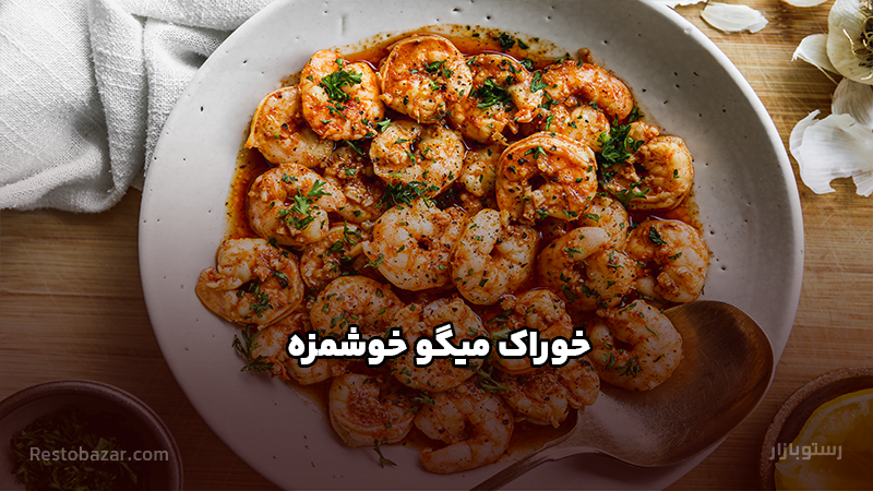 طرز تهیه خوراک میگو