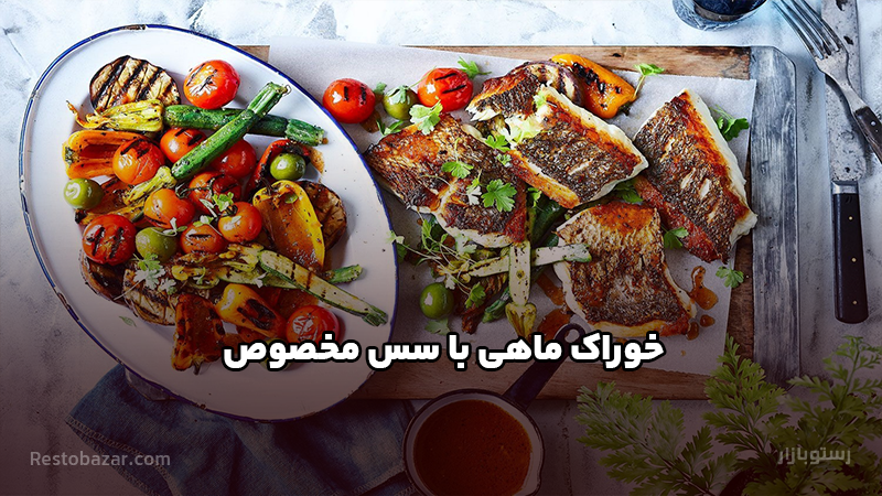 طرز تهیه خوراک ماهی با سس مخصوص
