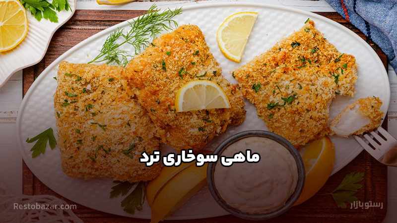 طرز تهیه ماهی سوخاری