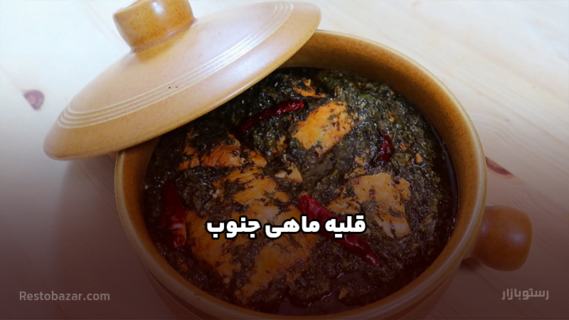 طرز تهیه قلیه ماهی جنوب