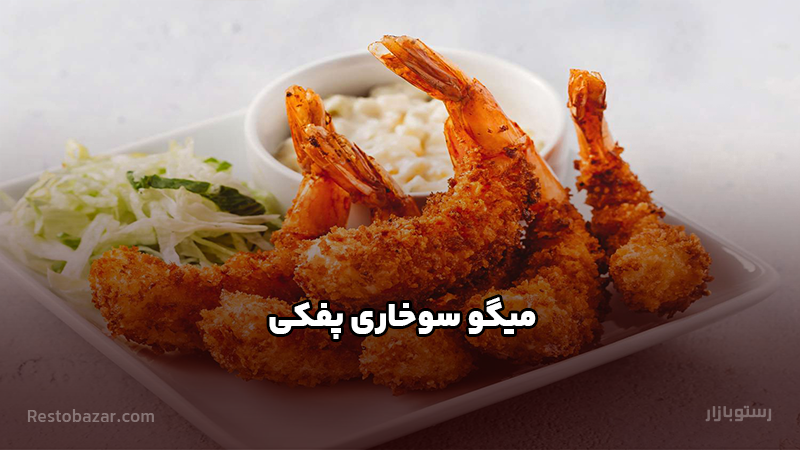 طرز تهیه میگو سوخاری پفکی