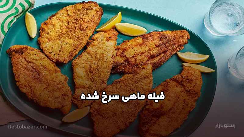 طرز تهیه فیله ماهی سرخ شده