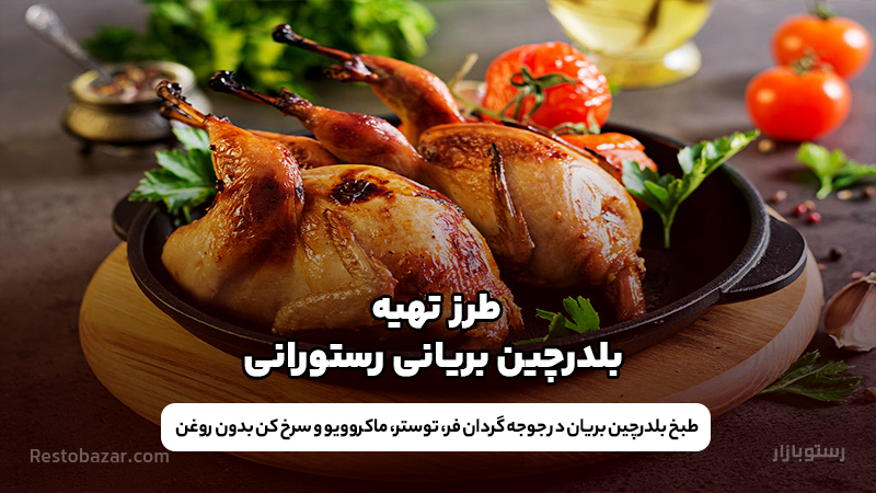 طرز تهیه بلدرچین بریانی