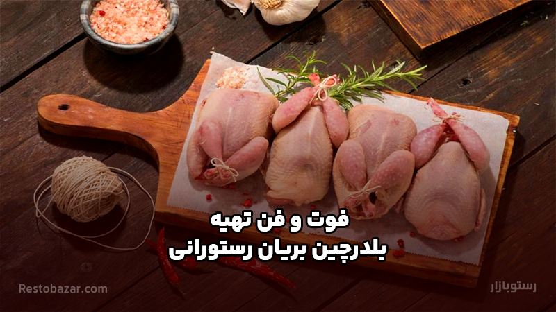 فوت و فن تهیه بلدرچین بریان رستورانی