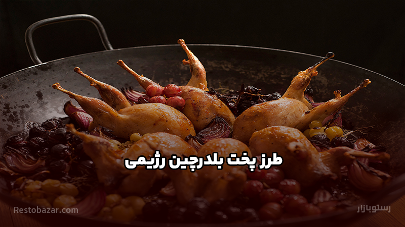 طرز پخت بلدرچین رژیمی