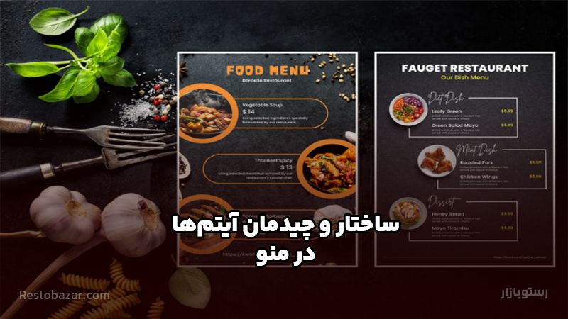 ساختار و چیدمان آیتم های منو