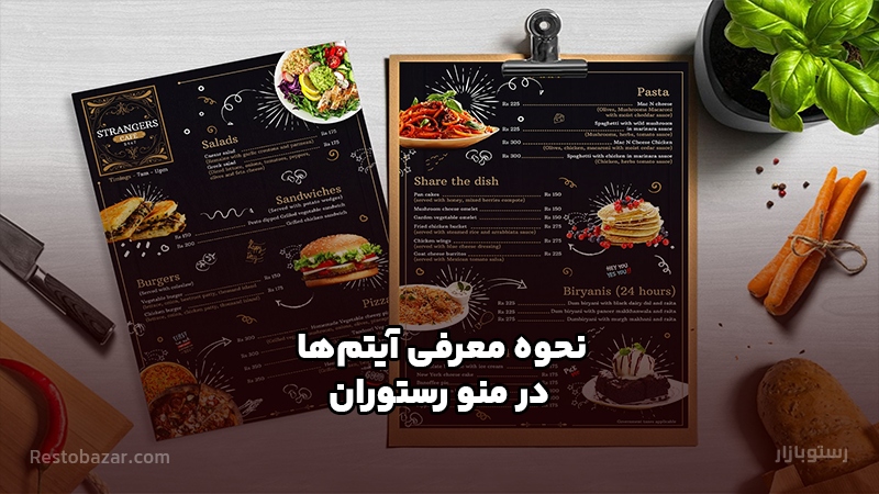 نحوه معرفی آیتم‌های منو رستوران