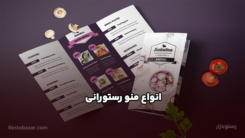 انواع منو رستورانی