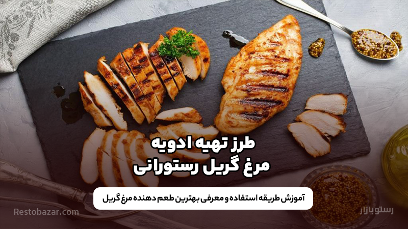 ادویه مرغ گریل رستورانی