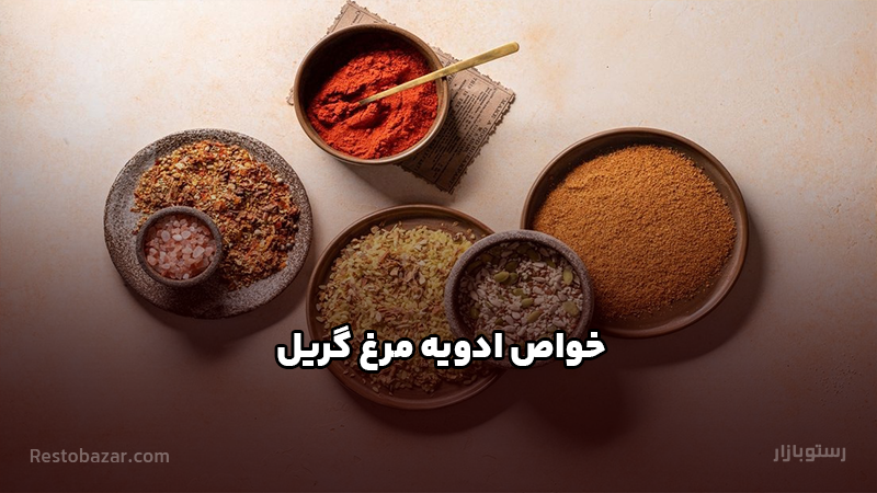 خواص ادویه مرغ گریل