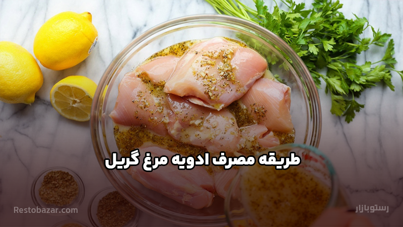 طریقه مصرف ادویه مرغ گریل