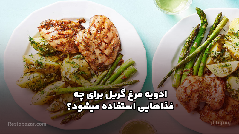 ادویه مرغ گریل برای چه غذاهایی استفاده میشود؟