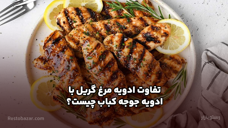 تفاوت ادویه مرغ گریل با ادویه جوجه کباب چیست؟