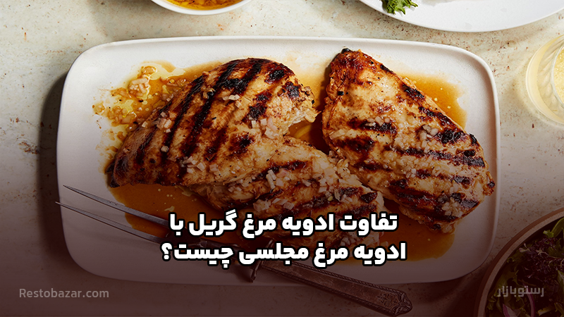 تفاوت ادویه گریل مرغ با ادویه مرغ مجلسی چیست؟