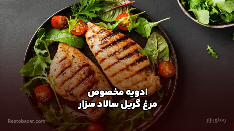 ادویه مرغ گریل مخصوص سالاد سزار