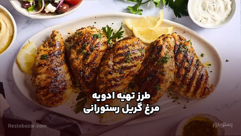 طرز تهیه ادویه مرغ گریل رستورانی