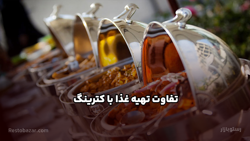 تفاوت تهیه غذا با کترینگ