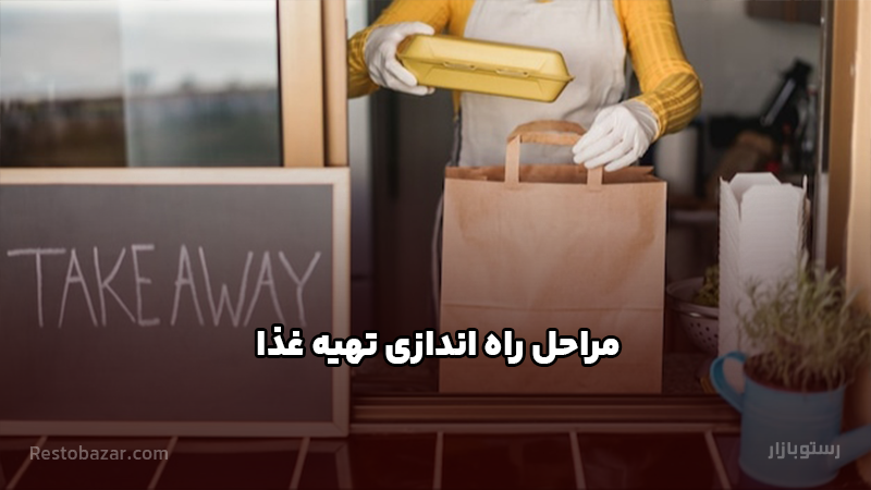 مراحل راه اندازی تهیه غذا