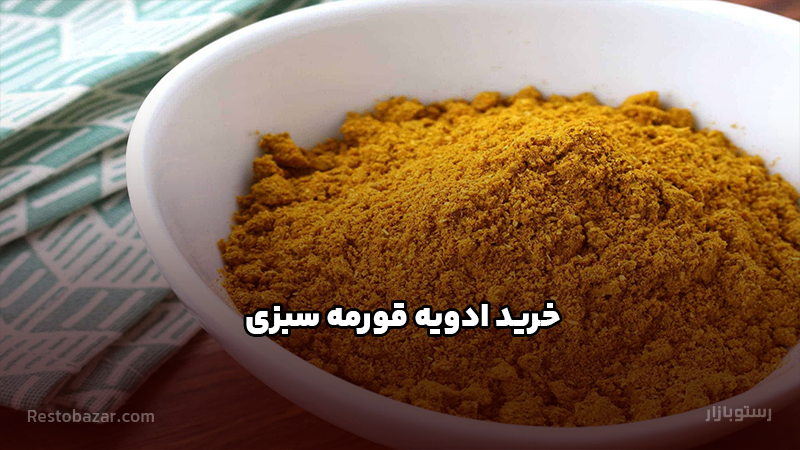 خرید ادویه قورمه سبزی