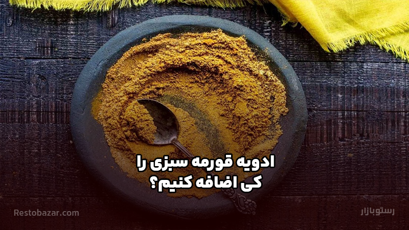 ادویه قورمه سبزی را کی اضافه کنیم؟